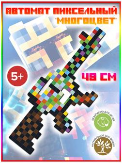 Автомат деревянный «Пиксельный многоцвет», длина 49 см