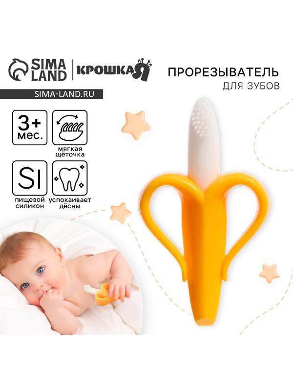 Прорезыватель силиконовый «Банан», Крошка Я