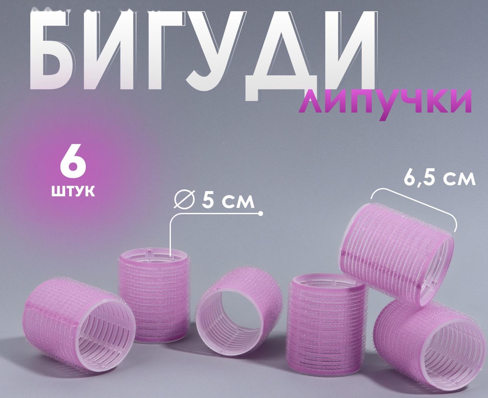 Бигуди «Липучка», d = 5 см, 6,5 см, 6 шт, цвет сиреневый