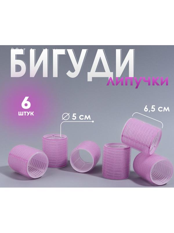 Бигуди «Липучка», d = 5 см, 6,5 см, 6 шт, цвет сиреневый