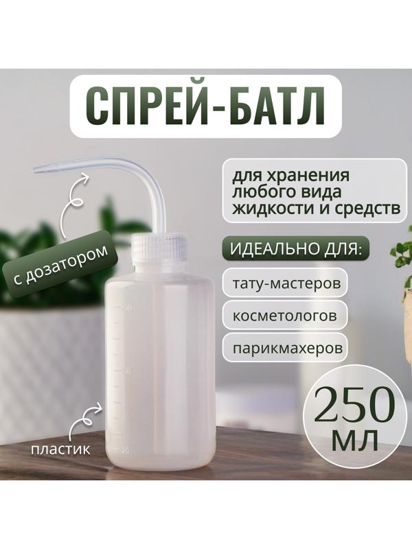 Спрей - батл, 250 мл, твист - крышка, цвет прозрачный