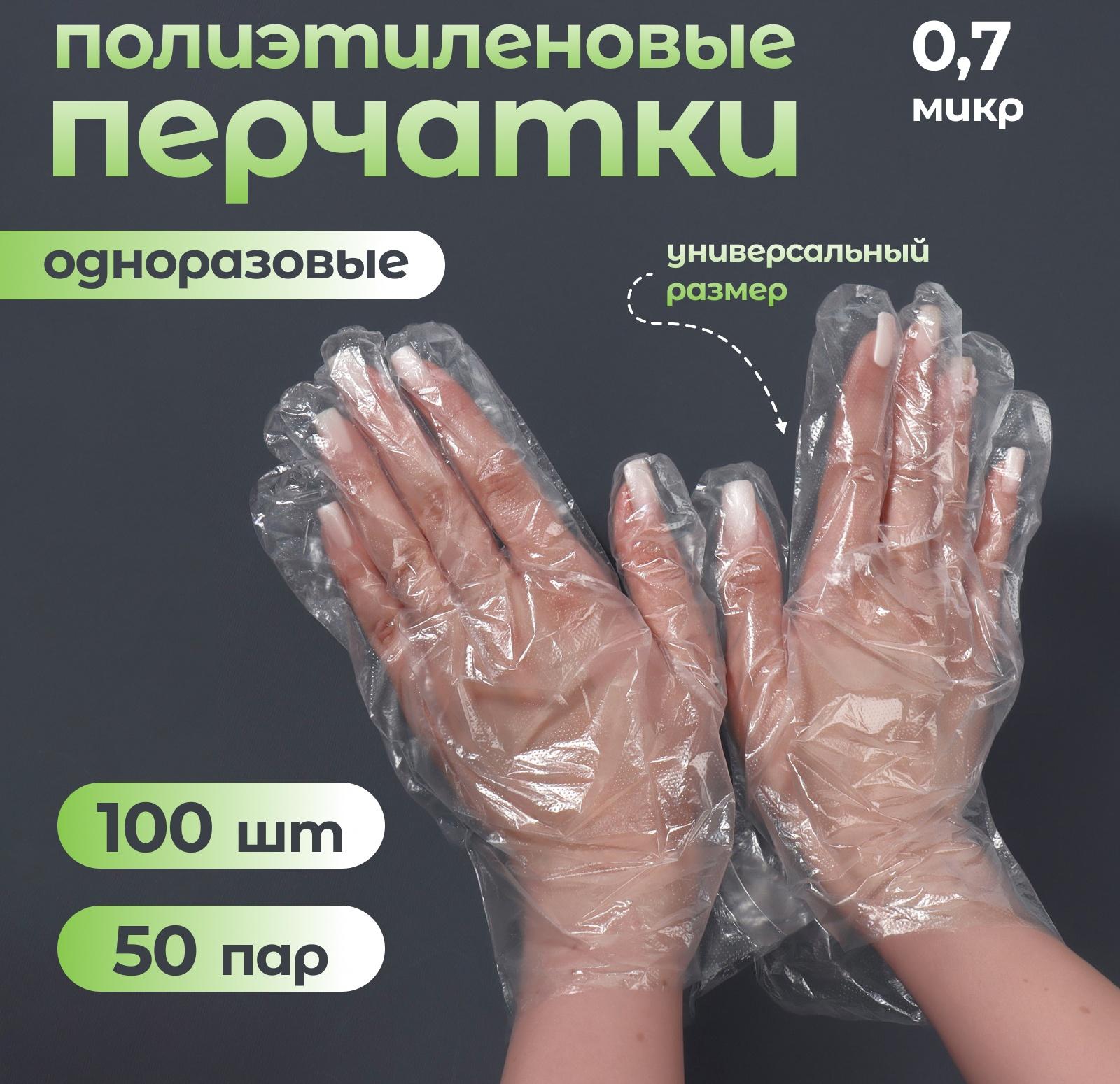 Перчатки одноразовые, универсальный размер, 100 шт, 0,7 микр, прозрачные