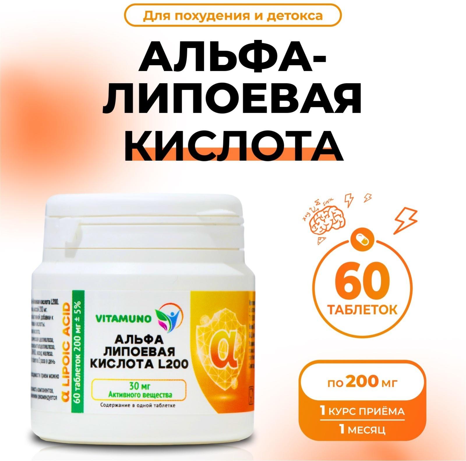 Альфа-липоевая кислота Vitamuno для похудения и детокса, 60 таблеток по 200 мг