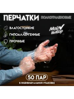Перчатки полиэтиленовые, в индивидуальной упаковке, 50 пар