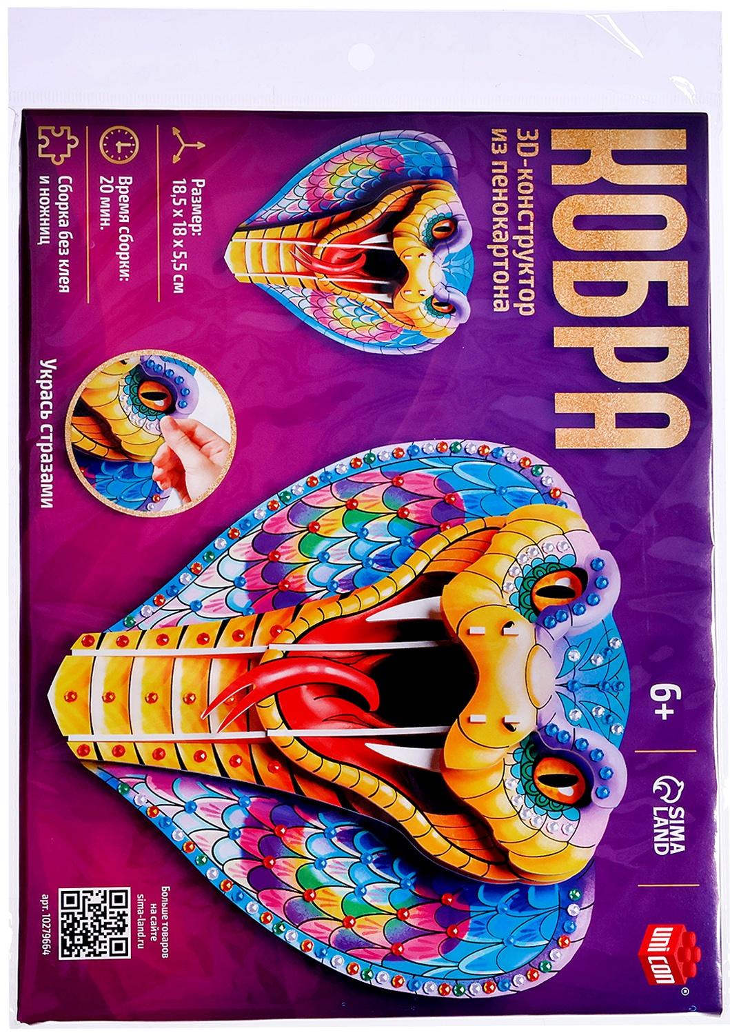 Конструктор 3D «Кобра», из пенокартона, змея со стразами