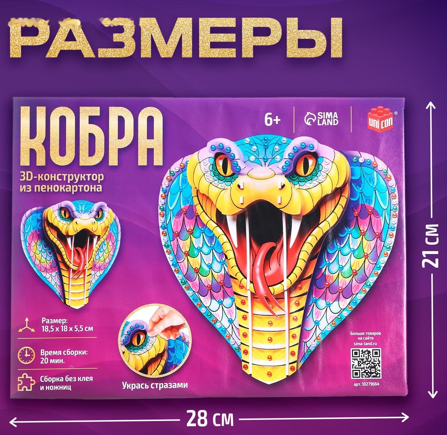 Конструктор 3D «Кобра», из пенокартона, змея со стразами