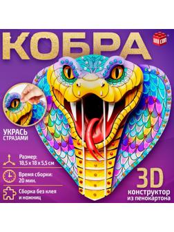 Конструктор 3D «Кобра», из пенокартона, змея со стразами
