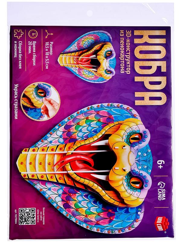 Конструктор 3D «Кобра», из пенокартона, змея со стразами