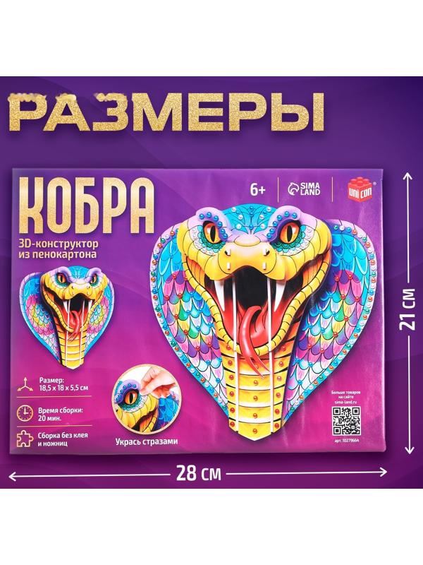 Конструктор 3D «Кобра», из пенокартона, змея со стразами