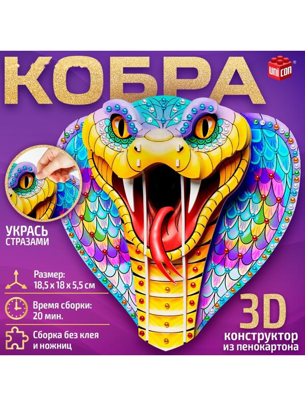 Конструктор 3D «Кобра», из пенокартона, змея со стразами