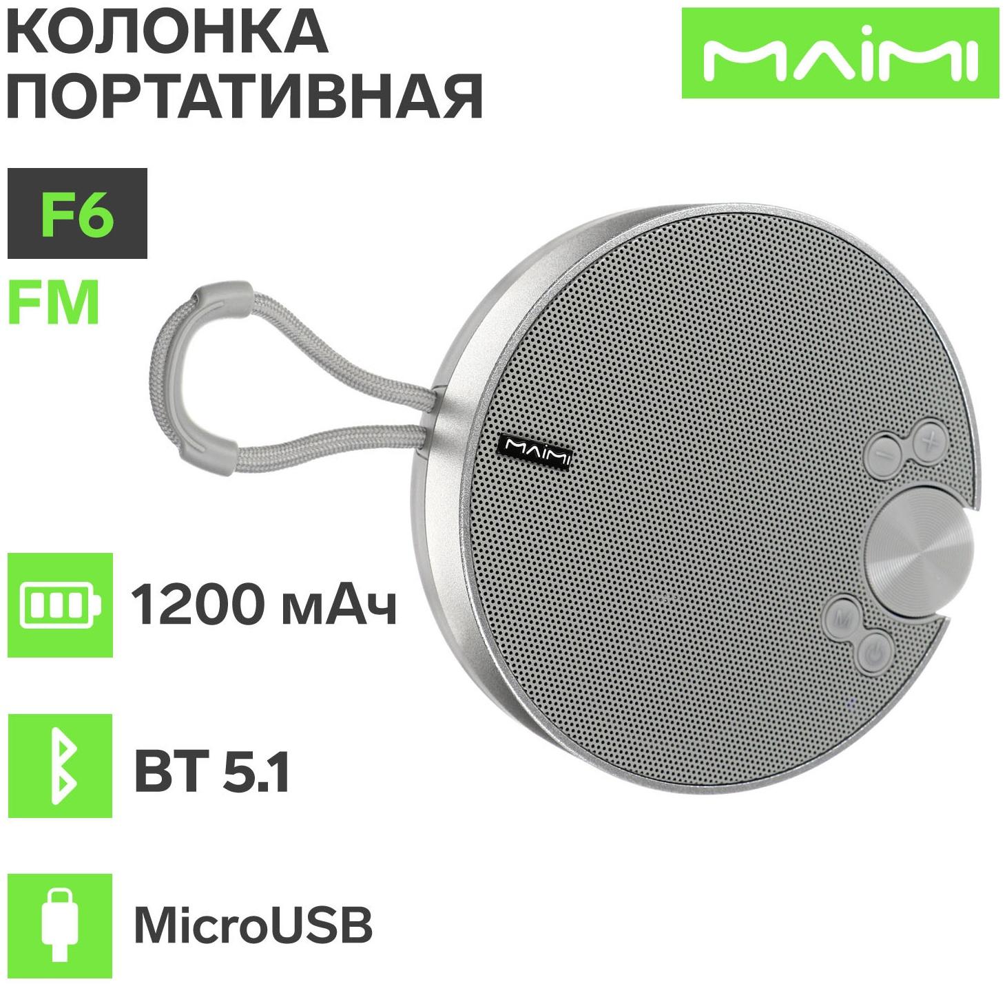 Портативная колонка Maimi F6, microUSB, FM, BT 5.1, 1200 мАч, серебристая