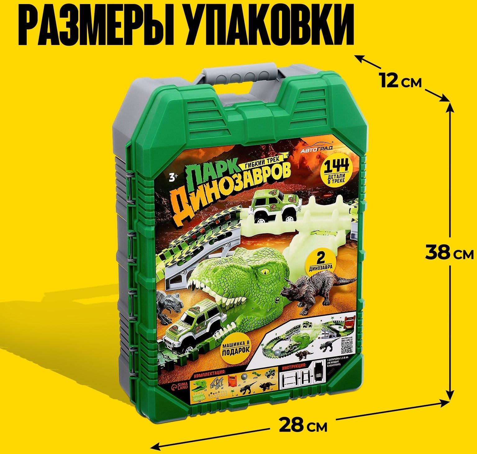 Автотрек «Парк динозавров», гибкий, работает от батареек, 144 детали