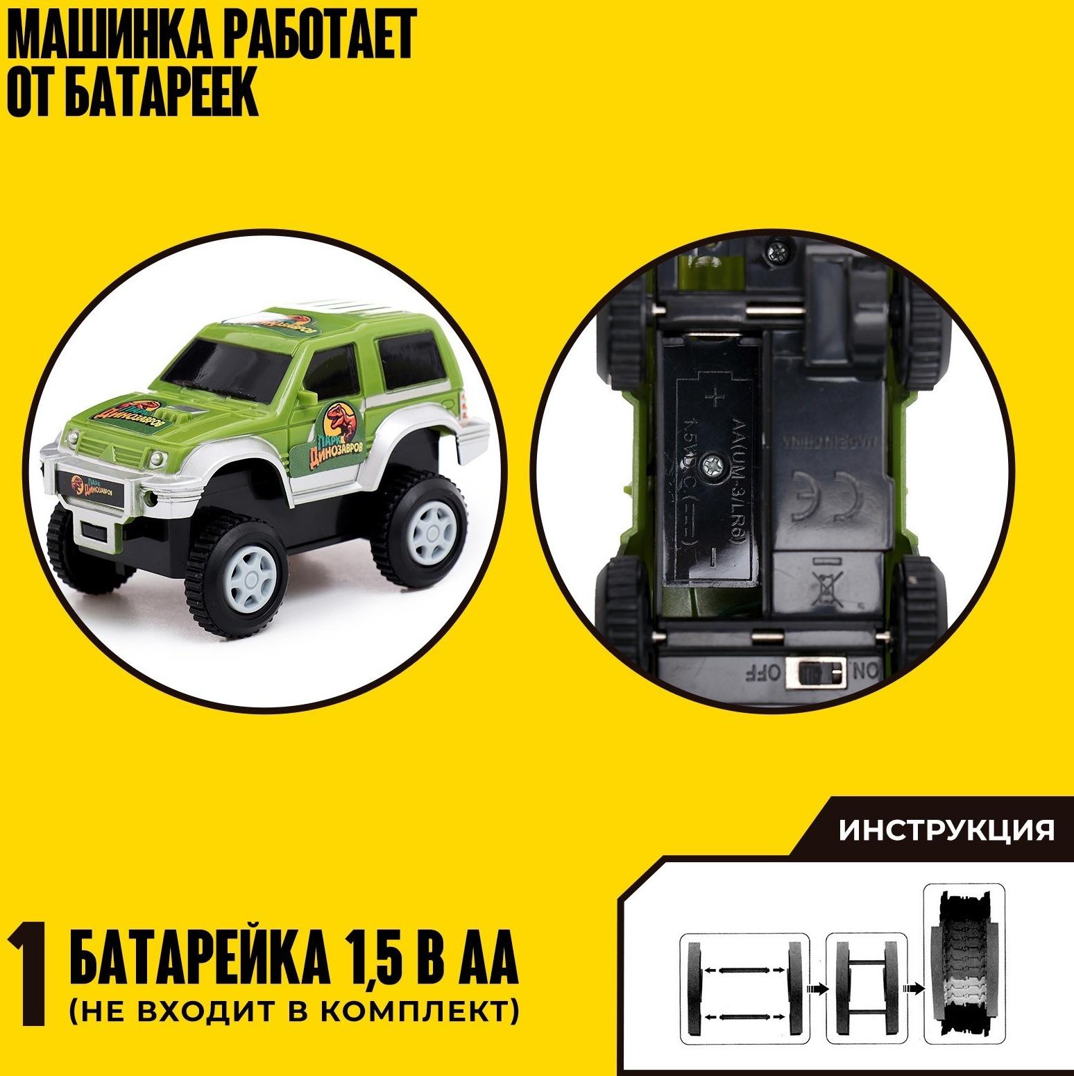 Автотрек «Парк динозавров», гибкий, работает от батареек, 144 детали