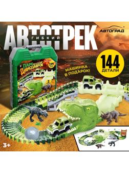 Автотрек «Парк динозавров», гибкий, работает от батареек, 144 детали