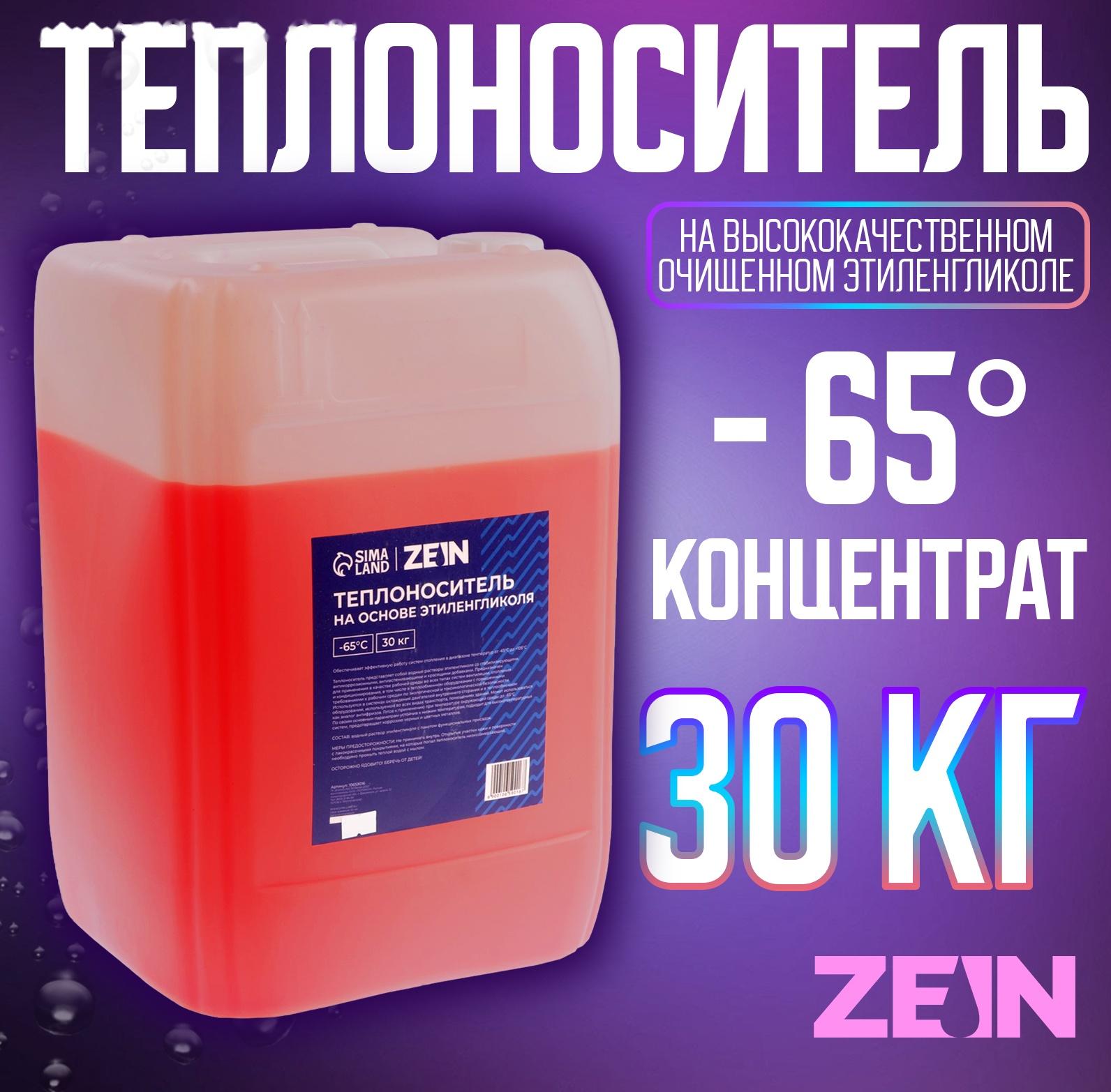Теплоноситель ZEIN - 65, основа моноэтиленгликоль, 30 кг