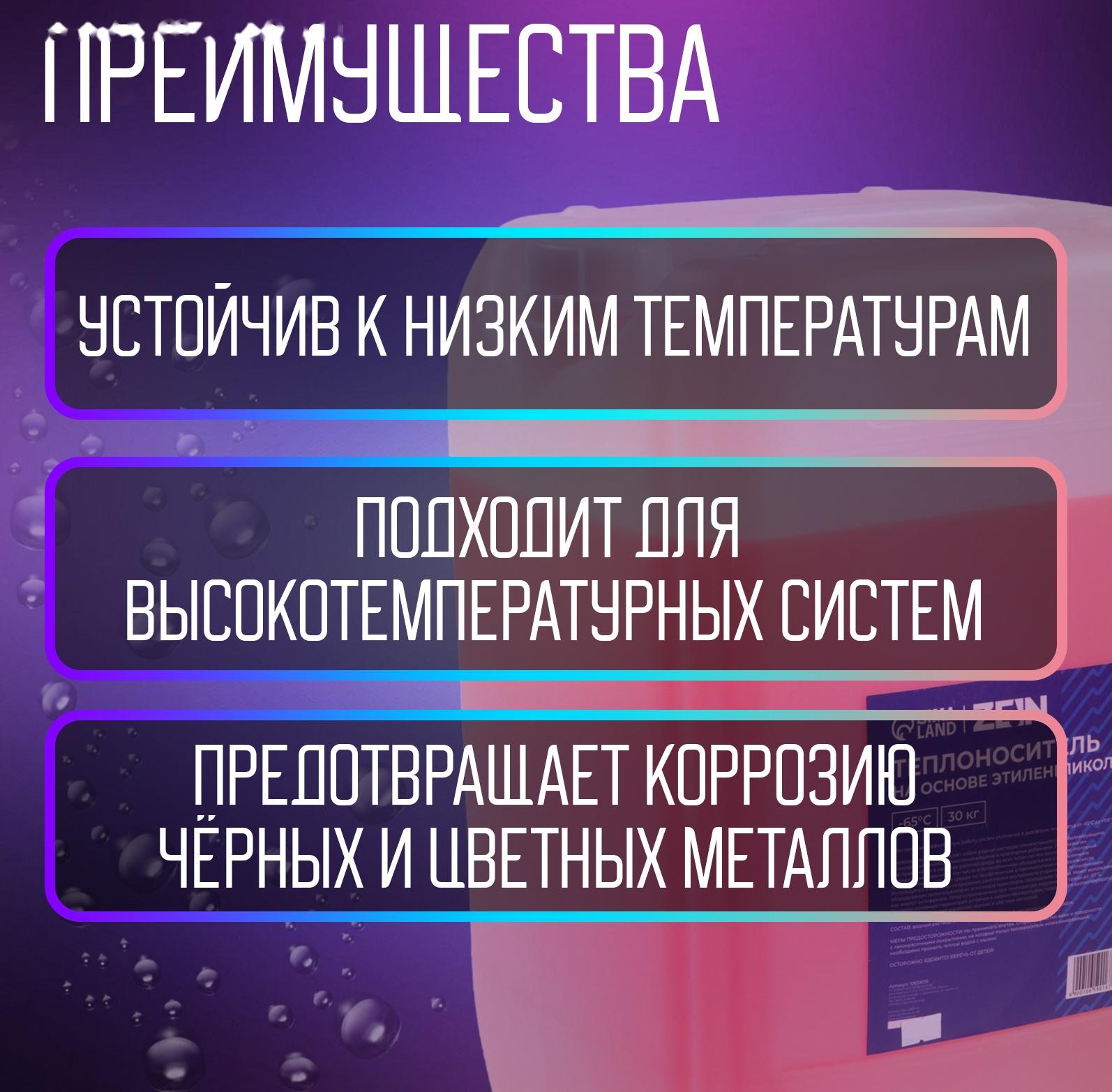 Теплоноситель ZEIN - 65, основа моноэтиленгликоль, 30 кг