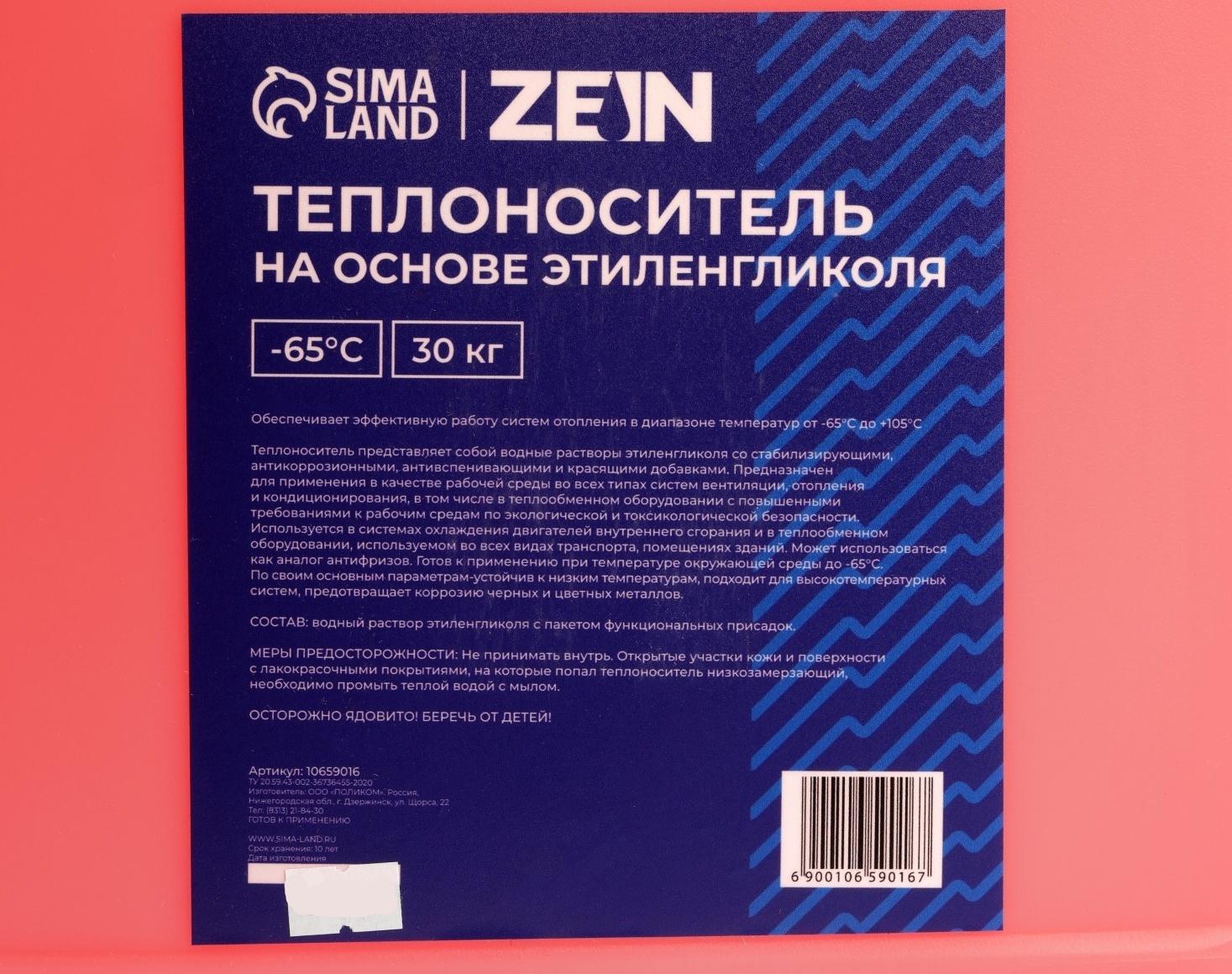 Теплоноситель ZEIN - 65, основа моноэтиленгликоль, 30 кг