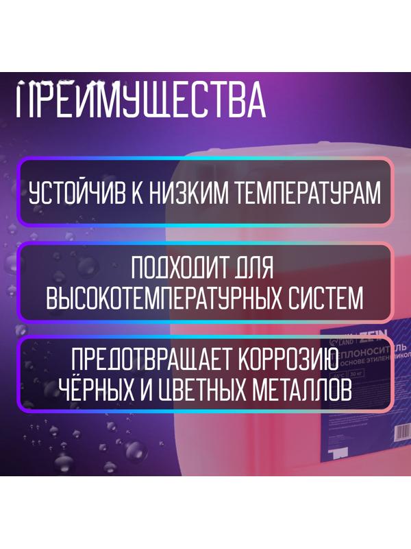 Теплоноситель ZEIN - 65, основа моноэтиленгликоль, 30 кг