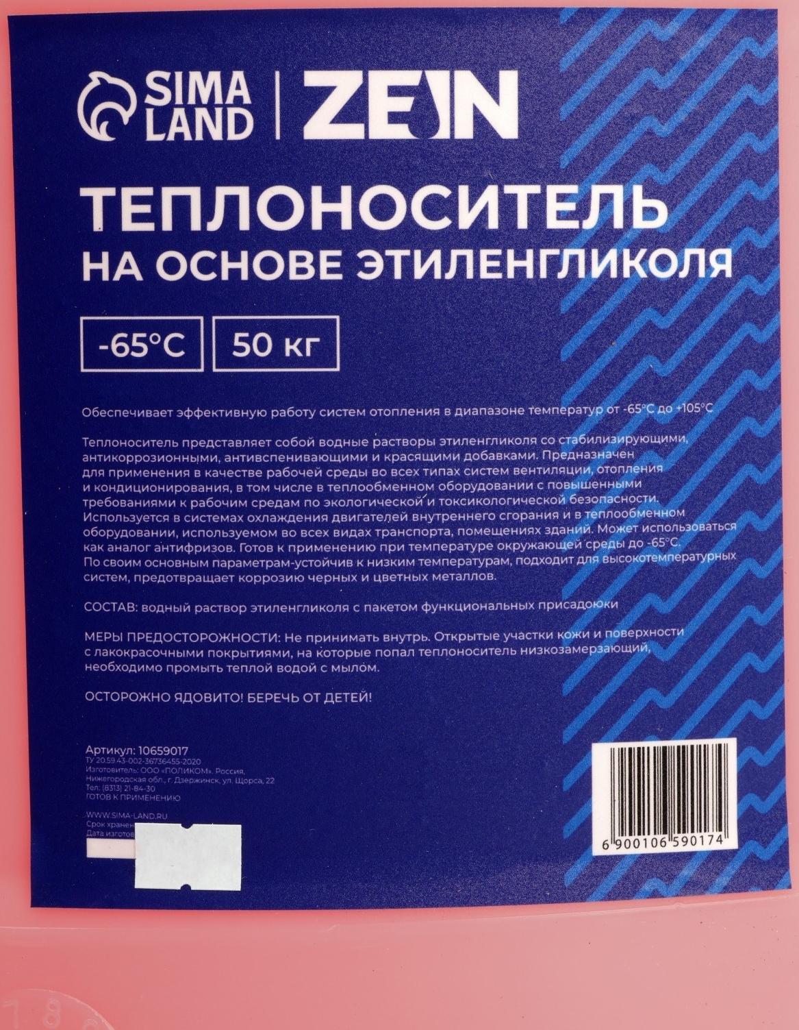 Теплоноситель ZEIN - 65, основа моноэтиленгликоль, 50 кг