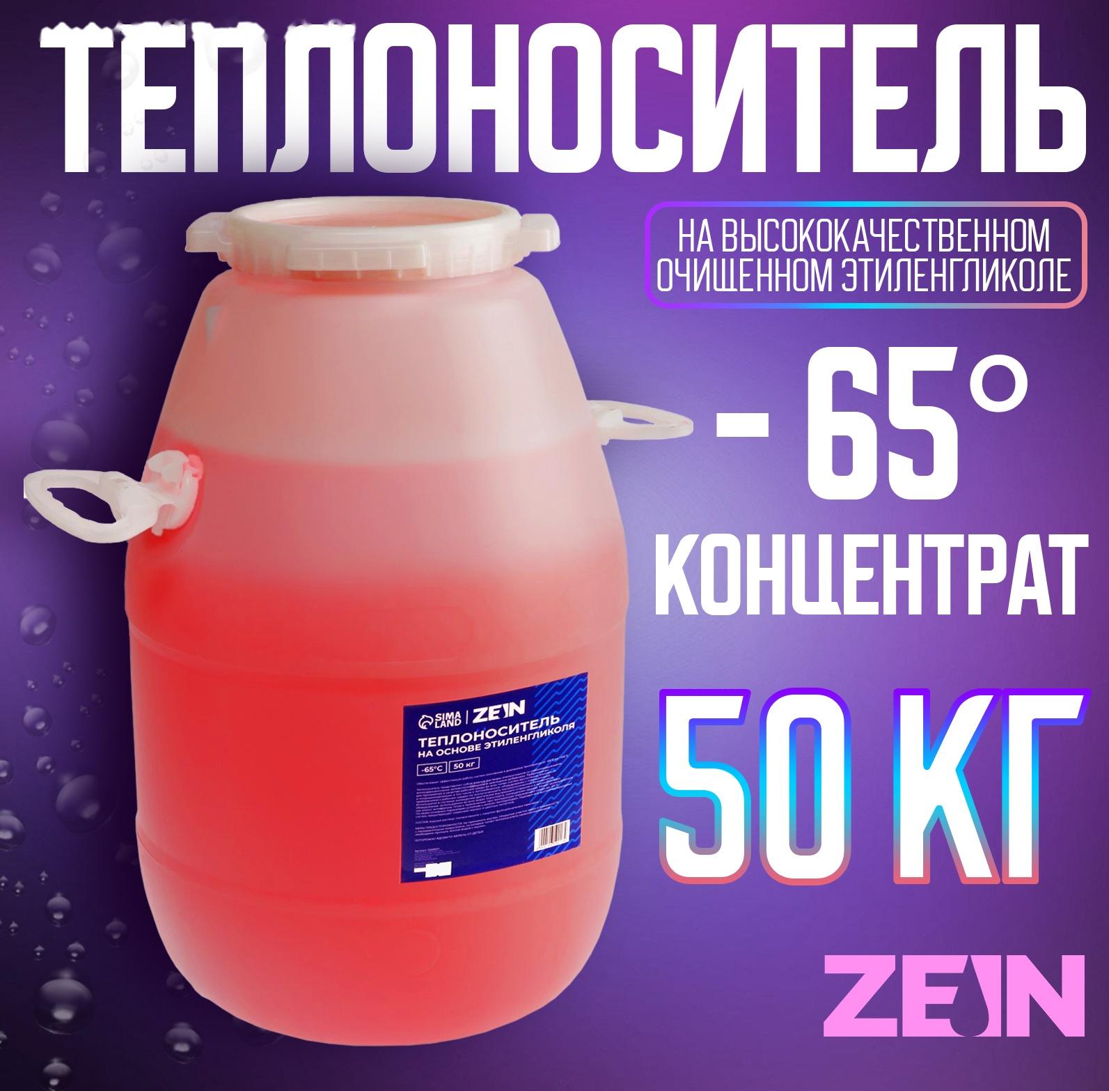 Теплоноситель ZEIN - 65, основа моноэтиленгликоль, 50 кг
