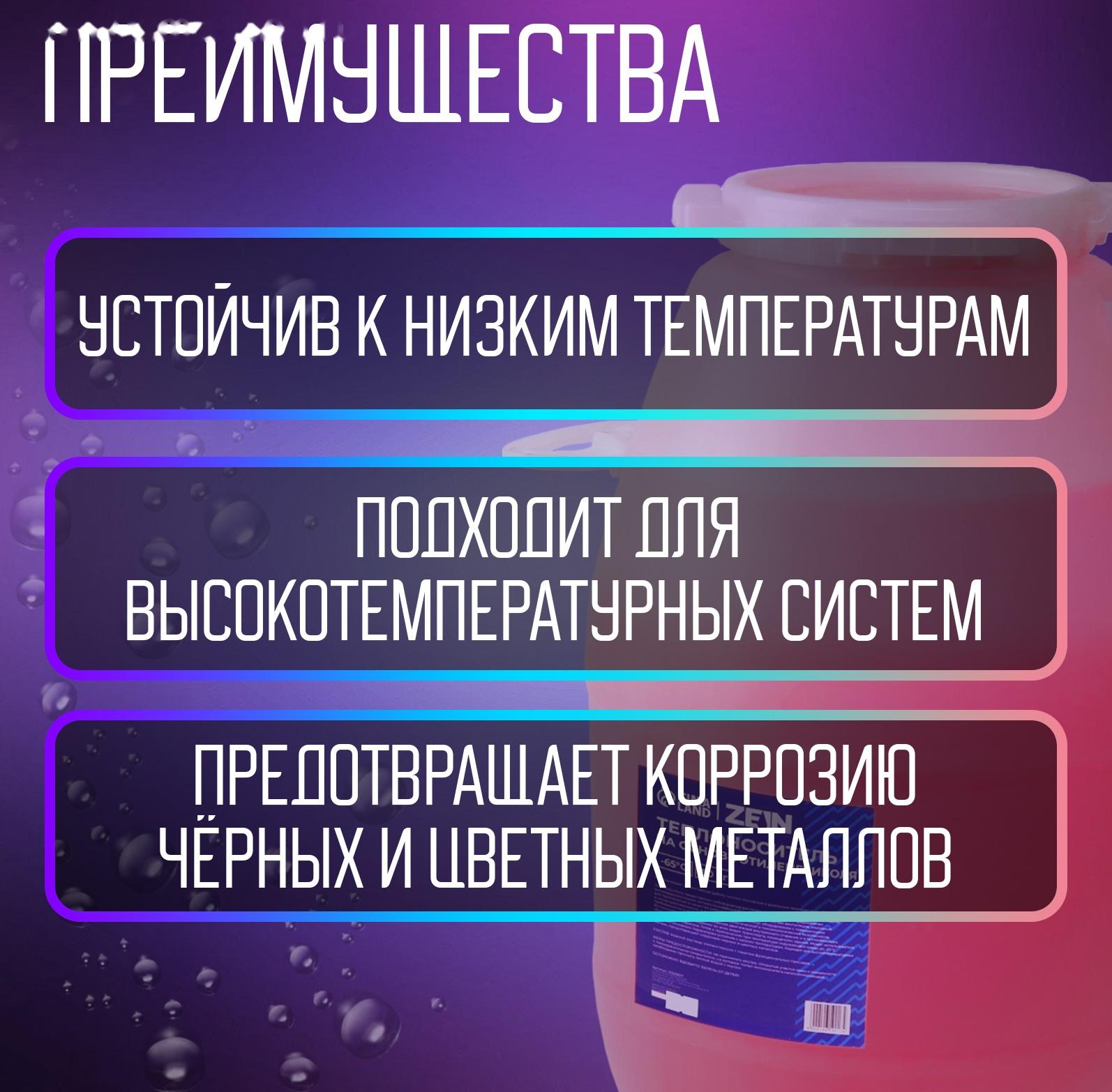 Теплоноситель ZEIN - 65, основа моноэтиленгликоль, 50 кг