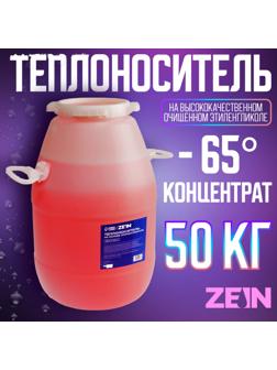 Теплоноситель ZEIN - 65, основа моноэтиленгликоль, 50 кг