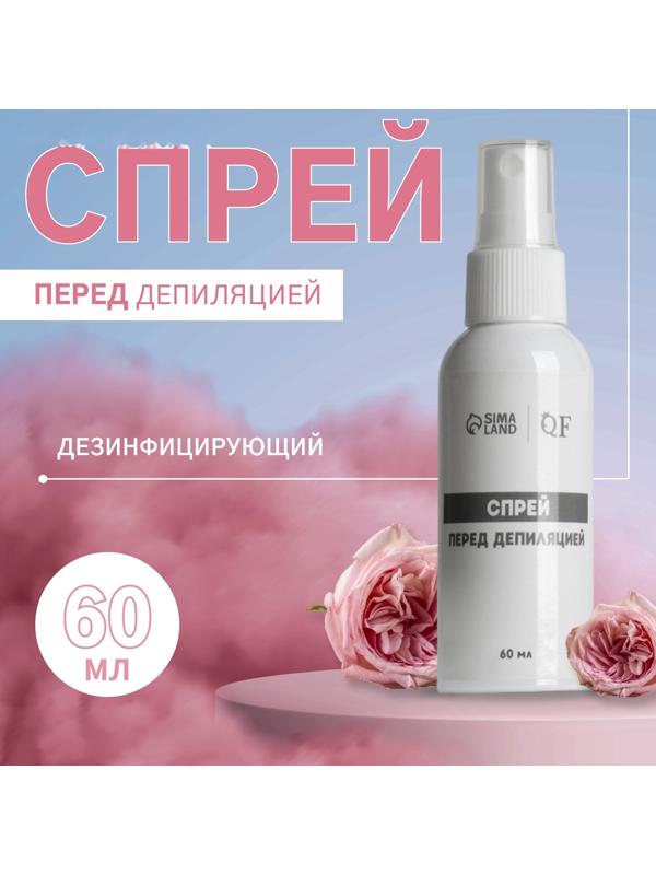 Спрей перед депиляцией, дезинфицирующий, 60 мл