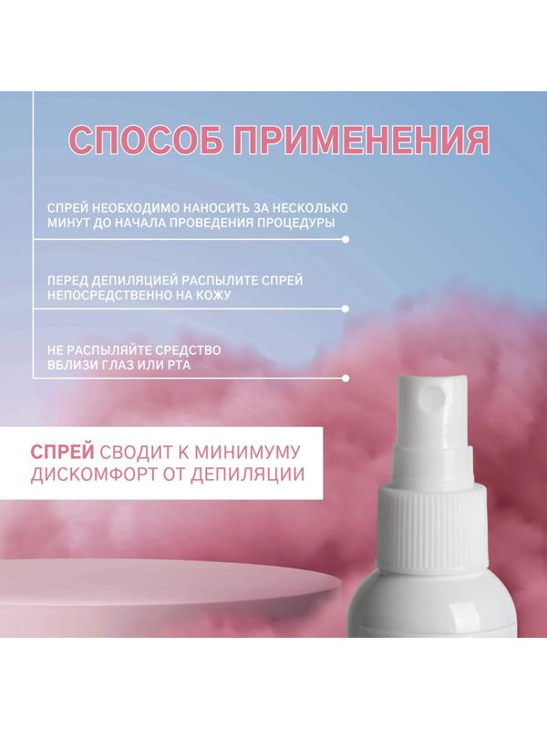 Спрей перед депиляцией, дезинфицирующий, 60 мл