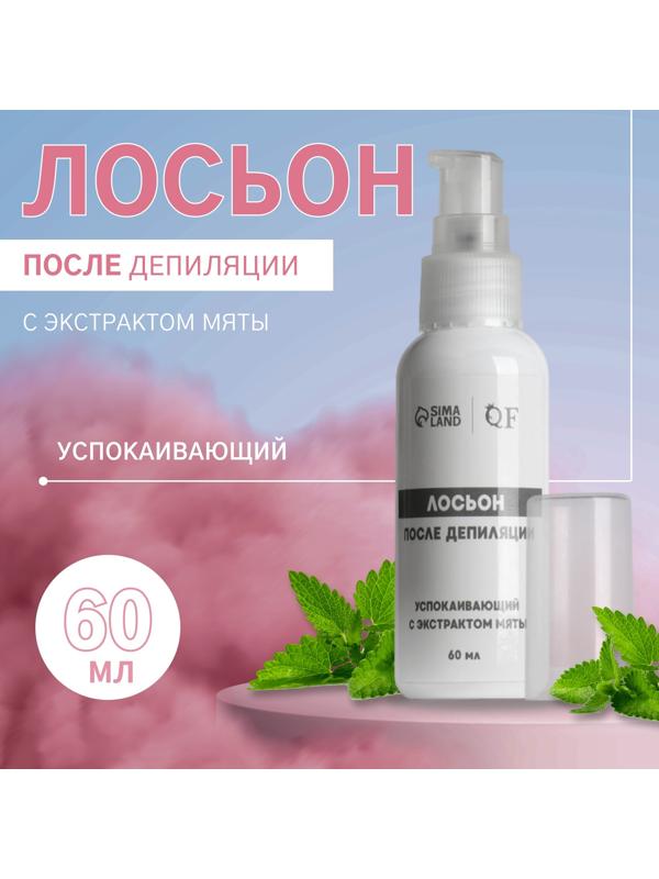 Лосьон после депиляции, успокаивающий, с экстрактом мяты, 60 мл