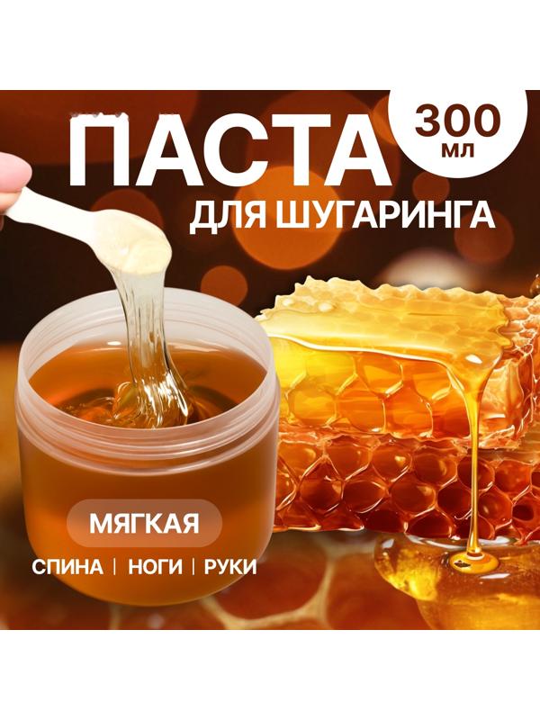 Паста для шугаринга, сахарная, со шпателем, мягкая, 300 мл