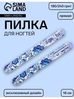 Пилка для ногтей «Гжель», прямая, 180/240 грит, 18 см, разноцветная