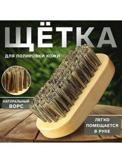 Щётка для полировки кожи, натуральный ворс, 9 × 3,8 см
