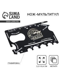 Нож мультитул «Настоящий мужик», 5,3 х 8,4 см