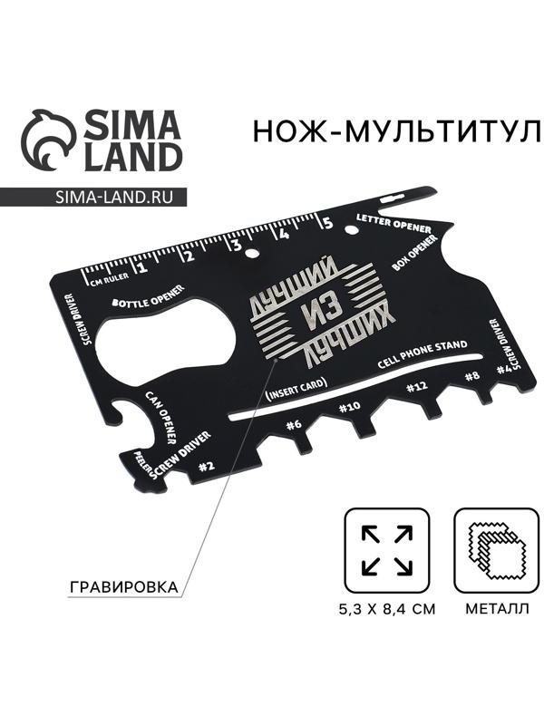 Нож мультитул «Лучший из лучших», 5,3 х 8,4 см