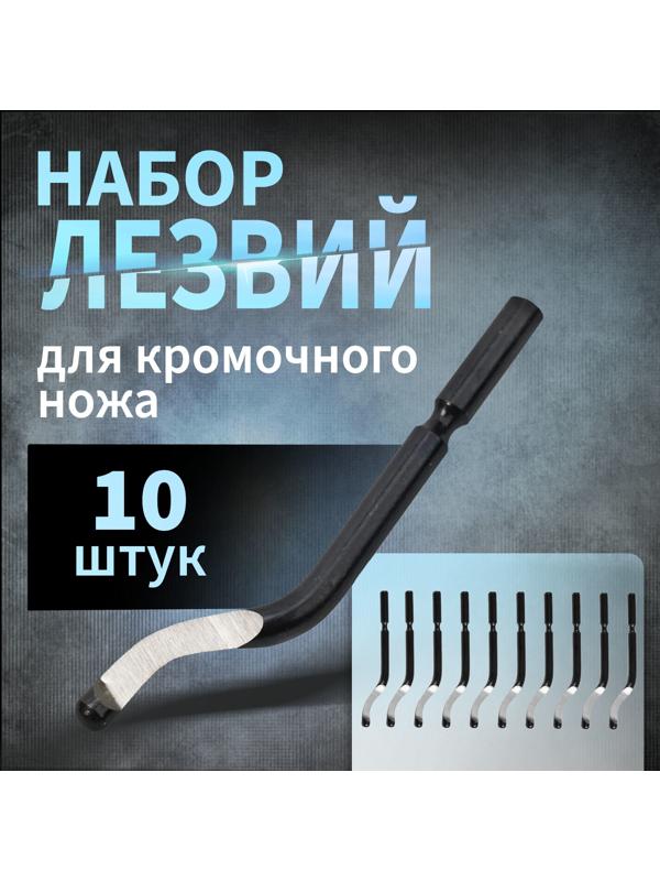 Лезвия для кромочного ножа 10125697 ТУНДРА, 10 шт.