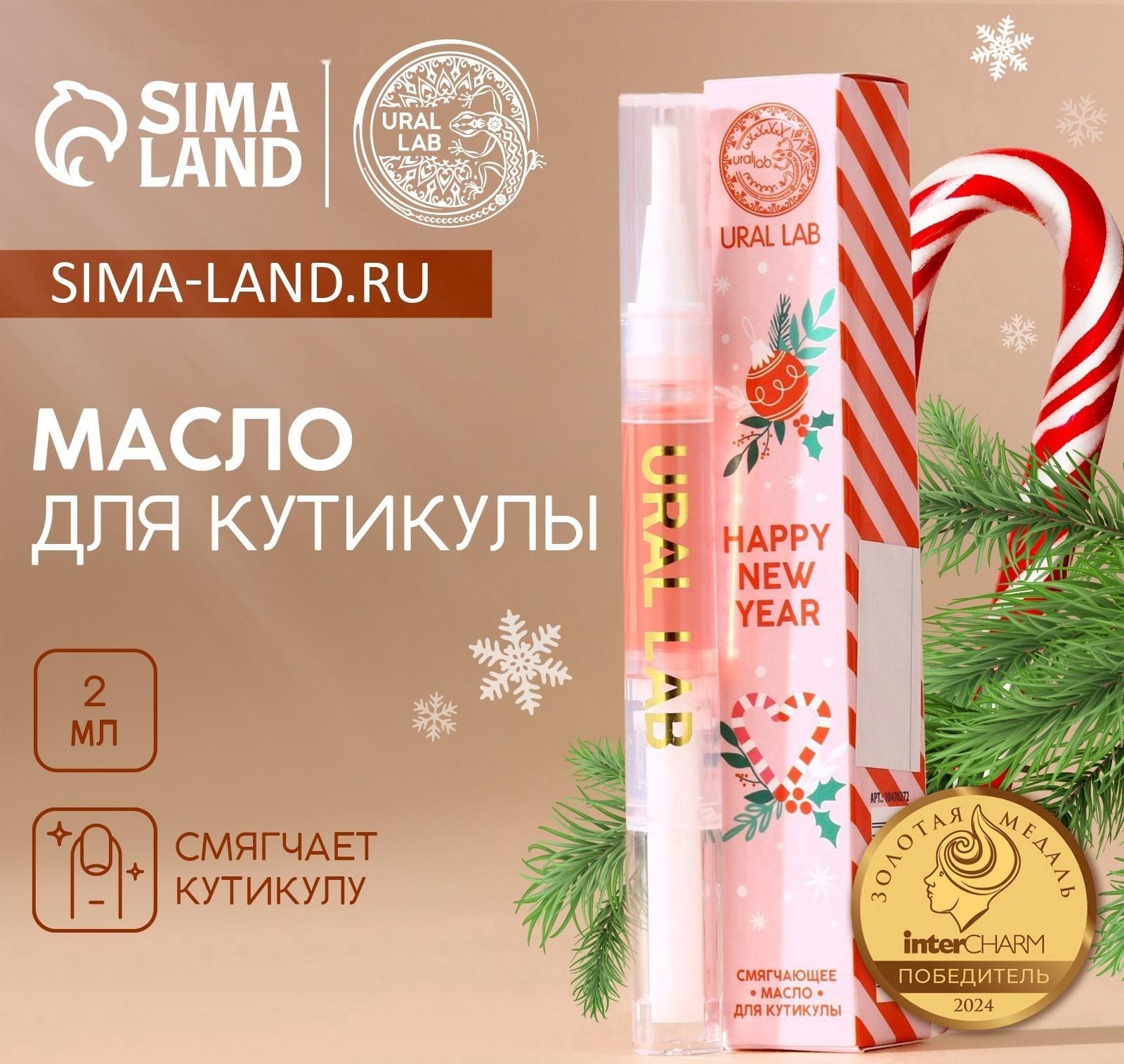 Масло для кутикулы Happy New Year, 2 мл, URAL LAB