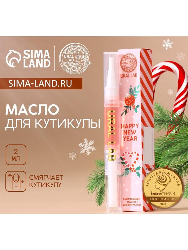 Масло для кутикулы Happy New Year, 2 мл, URAL LAB