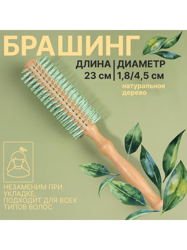 Брашинг, d = 1,8/4,5 × 23 см, цвет «светлое дерево»