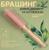 Брашинг, d = 1,8/4,5 × 23 см, цвет «светлое дерево»