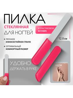 Пилка стеклянная для ногтей, 12.8 см, в пластиковом футляре, розовая