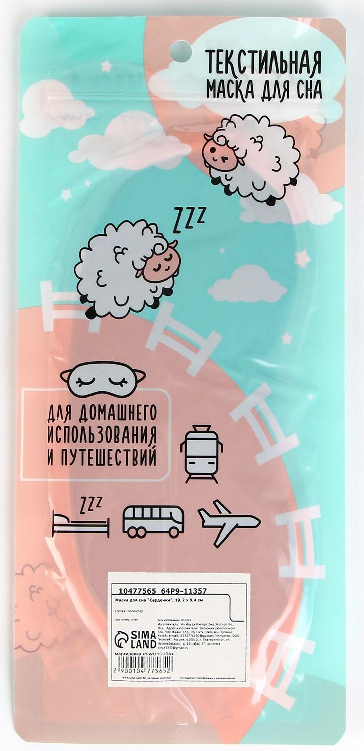 Маска для сна «Сердечки», 19.2 х 9.4 см