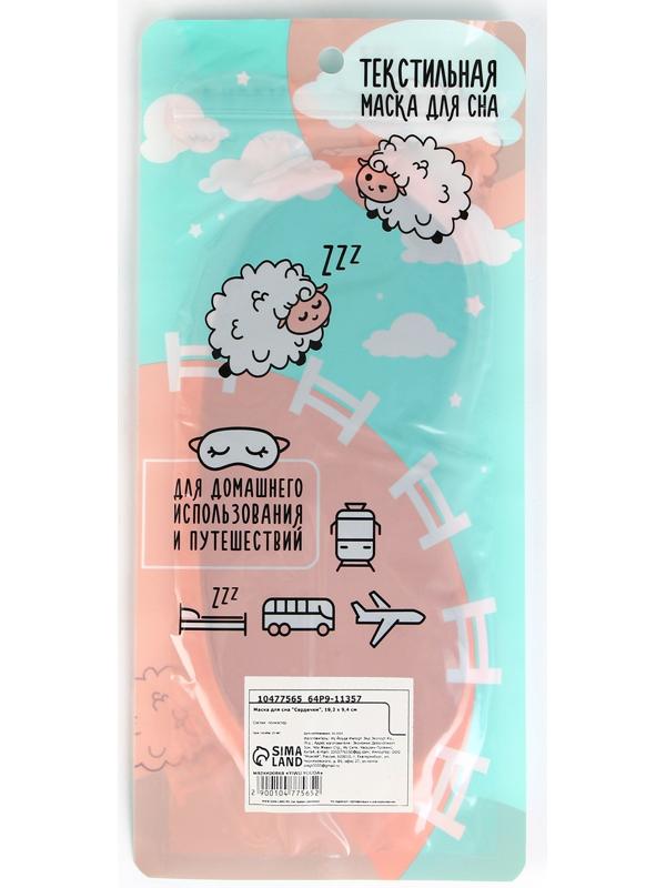 Маска для сна «Сердечки», 19.2 х 9.4 см