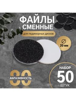 Сменные файлы для аппаратного педикюра, 50 шт, d 20 мм, абразивность 80
