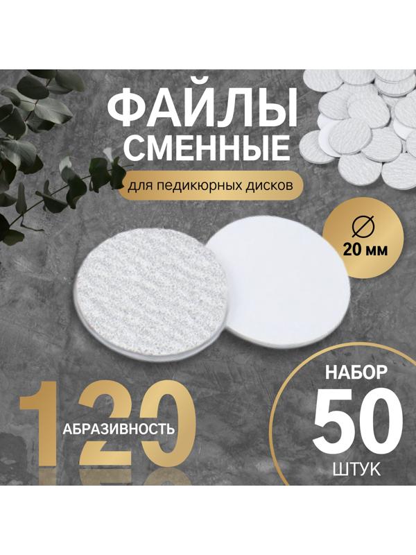 Сменные файлы для аппаратного педикюра, 50 шт, d 20 мм, абразивность 120