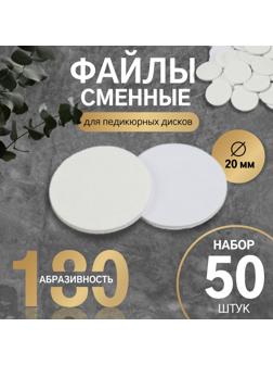 Сменные файлы для аппаратного педикюра, 50 шт, d 20 мм, абразивность 180
