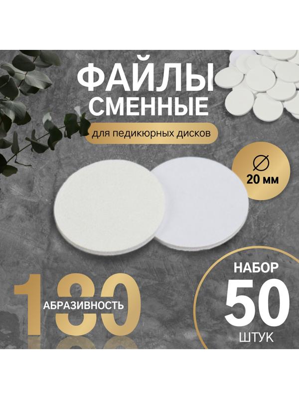 Сменные файлы для аппаратного педикюра, 50 шт, d 20 мм, абразивность 180