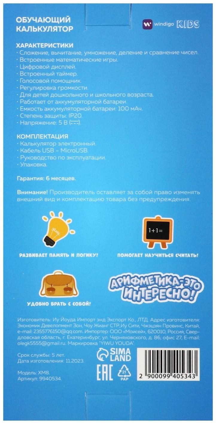 Интерактивный калькулятор детский Windigo, для изучения счёта, голубой