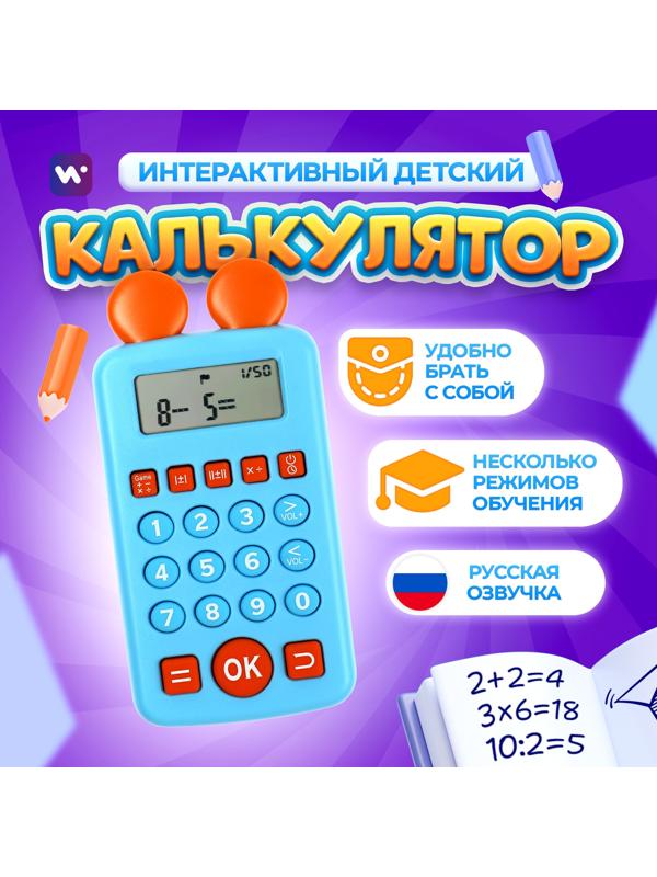 Интерактивный калькулятор детский Windigo, для изучения счёта, голубой
