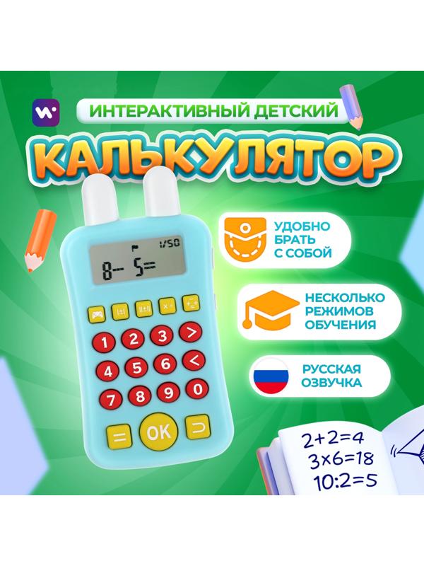Интерактивный калькулятор детский Windigo, для изучения счёта, голубой