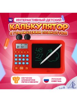 Интерактивный калькулятор детский Windigo, для изучения счёта + графический планшет, красный